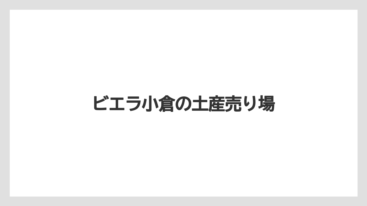 【お土産】【宿泊】【手土産】【旅】【銘菓】ビエラ小倉の土産売り場