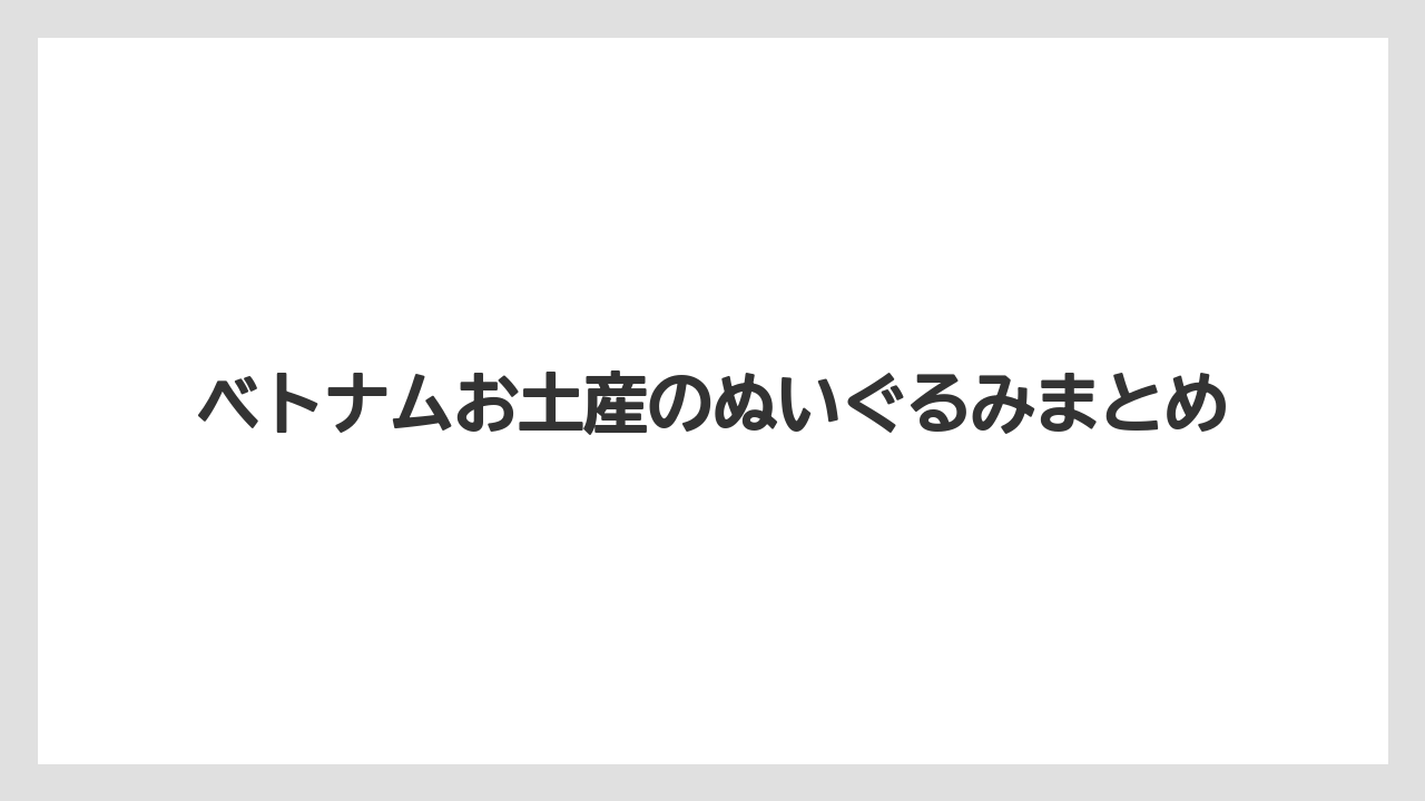 【お土産】【宿泊】【旅】ベトナムお土産のぬいぐるみまとめ