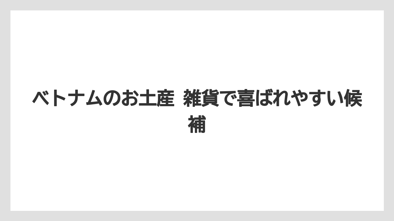 【リゾート】【宿泊】【旅】ベトナムのお土産 雑貨で喜ばれやすい候補