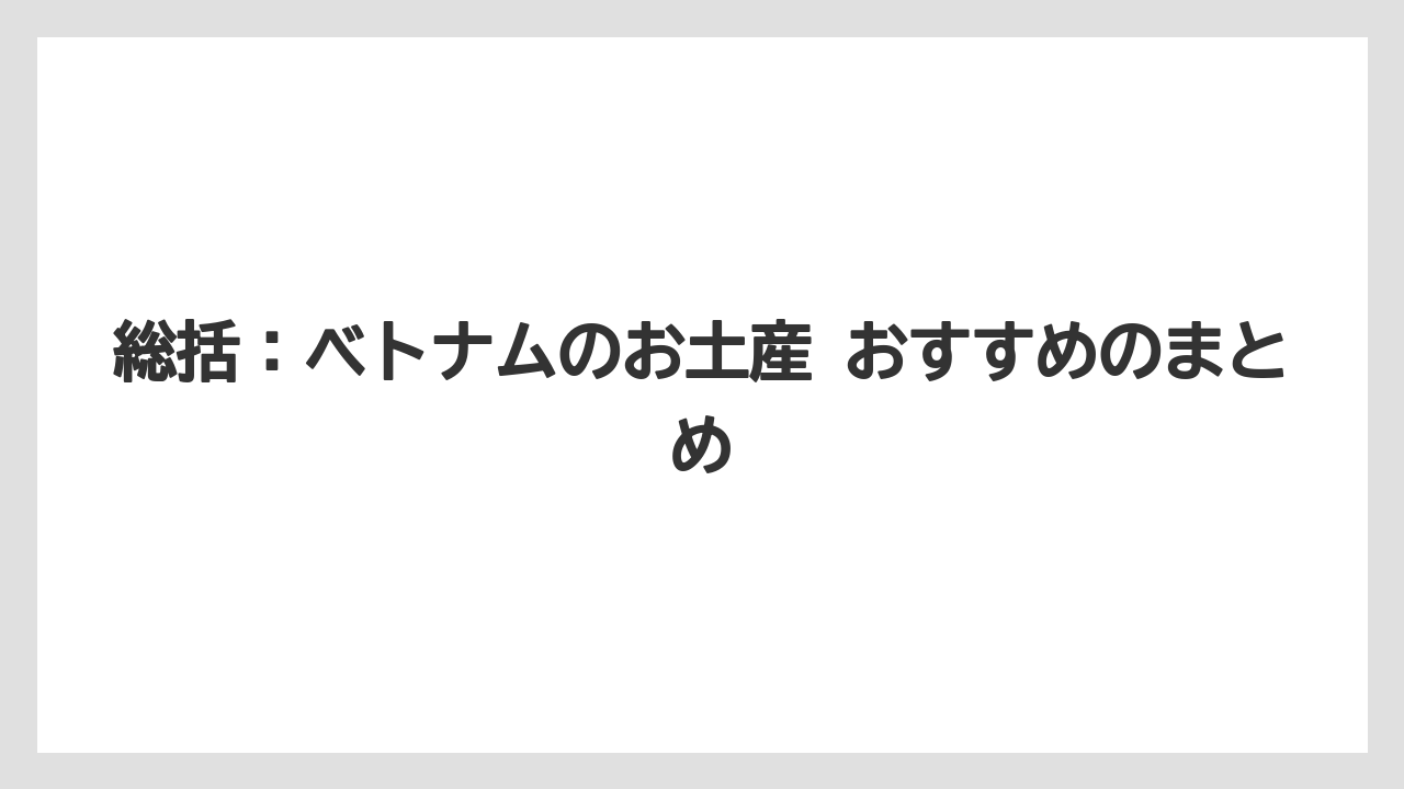 【リゾート】【宿泊】【旅】総括：ベトナムのお土産 おすすめのまとめ