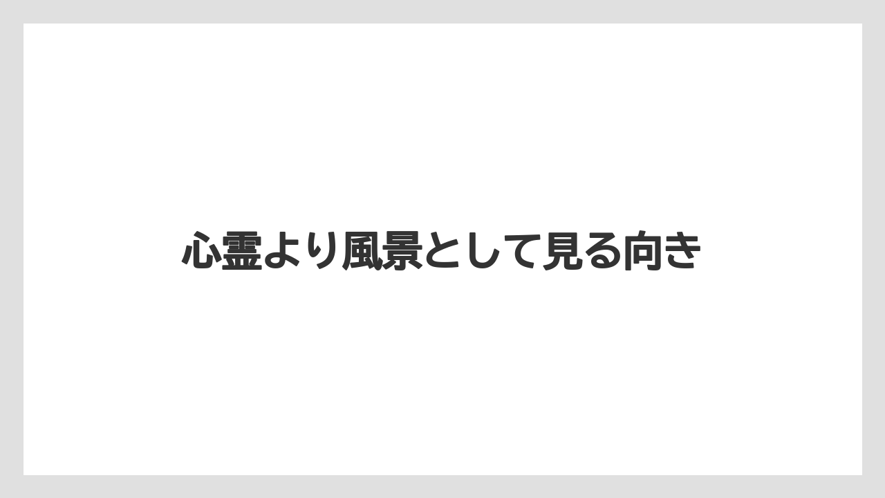 【リゾート】【宿泊】【旅】心霊より風景として見る向き