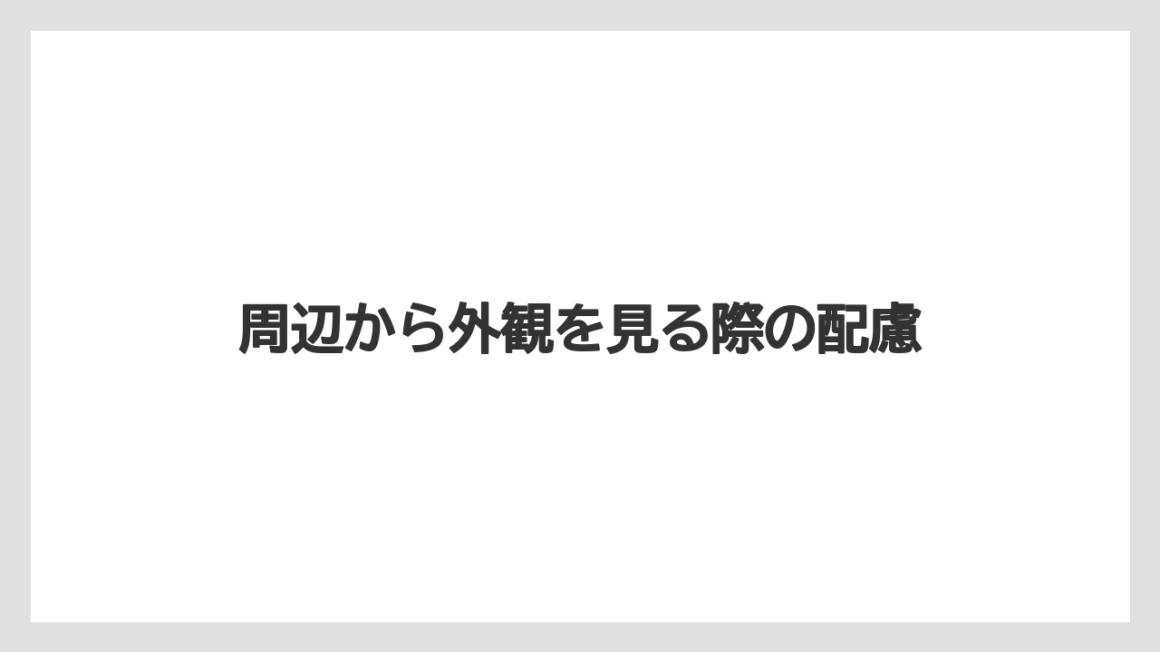 【リゾート】【国内旅行】【宿泊】【旅】周辺から外観を見る際の配慮