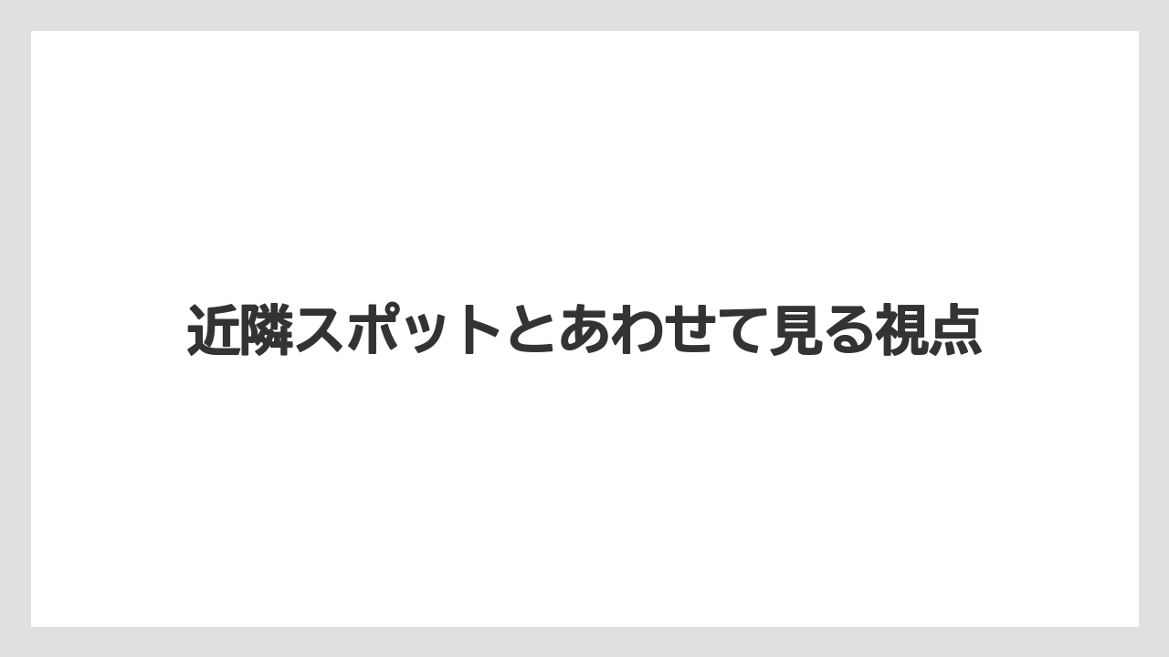 【リゾート】【国内旅行】【宿泊】【旅】近隣スポットとあわせて見る視点