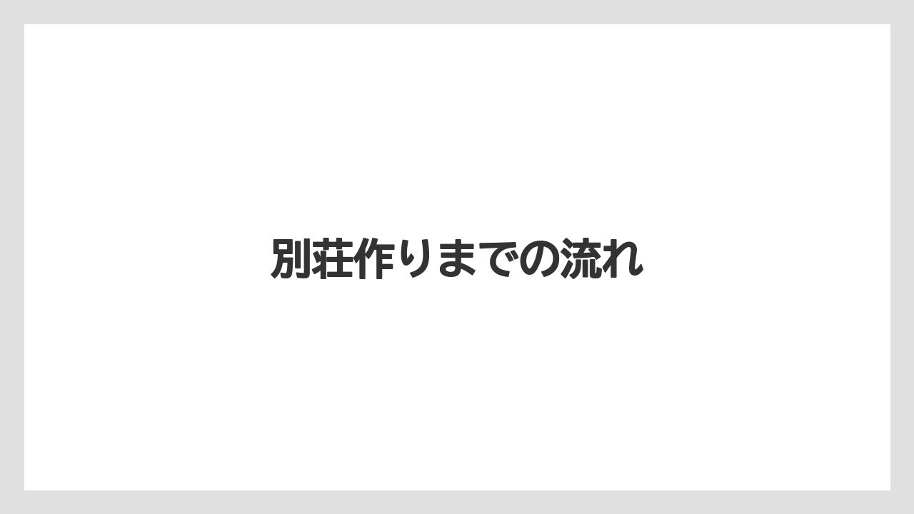 【お土産】【リゾート】【宿泊】【旅】別荘作りまでの流れ