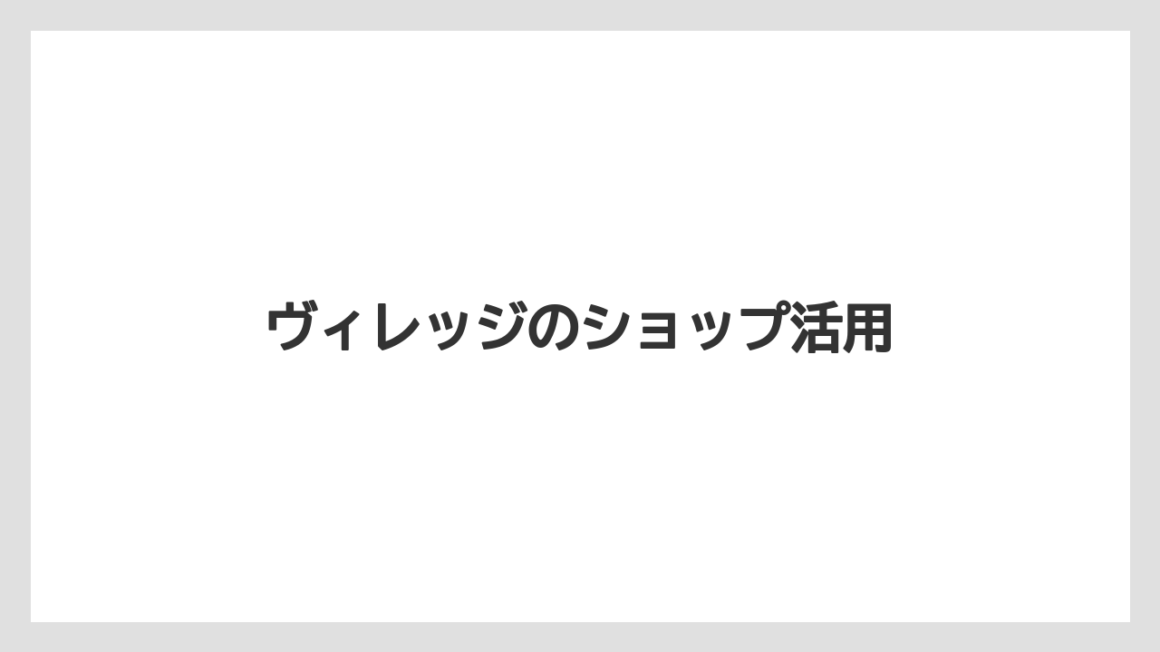 【お土産】【宿泊】【手土産】【旅】ヴィレッジのショップ活用