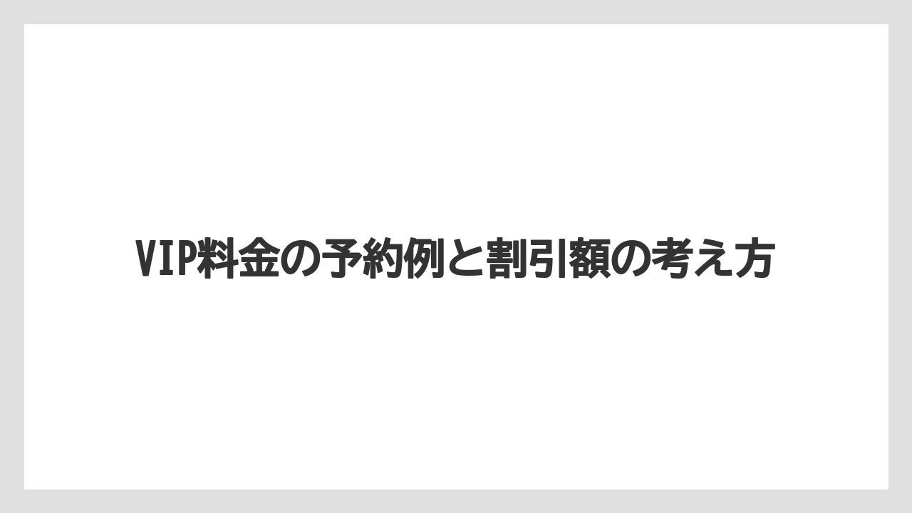 【アゴダ】【リゾート】【宿泊】VIP料金の予約例と割引額の考え方