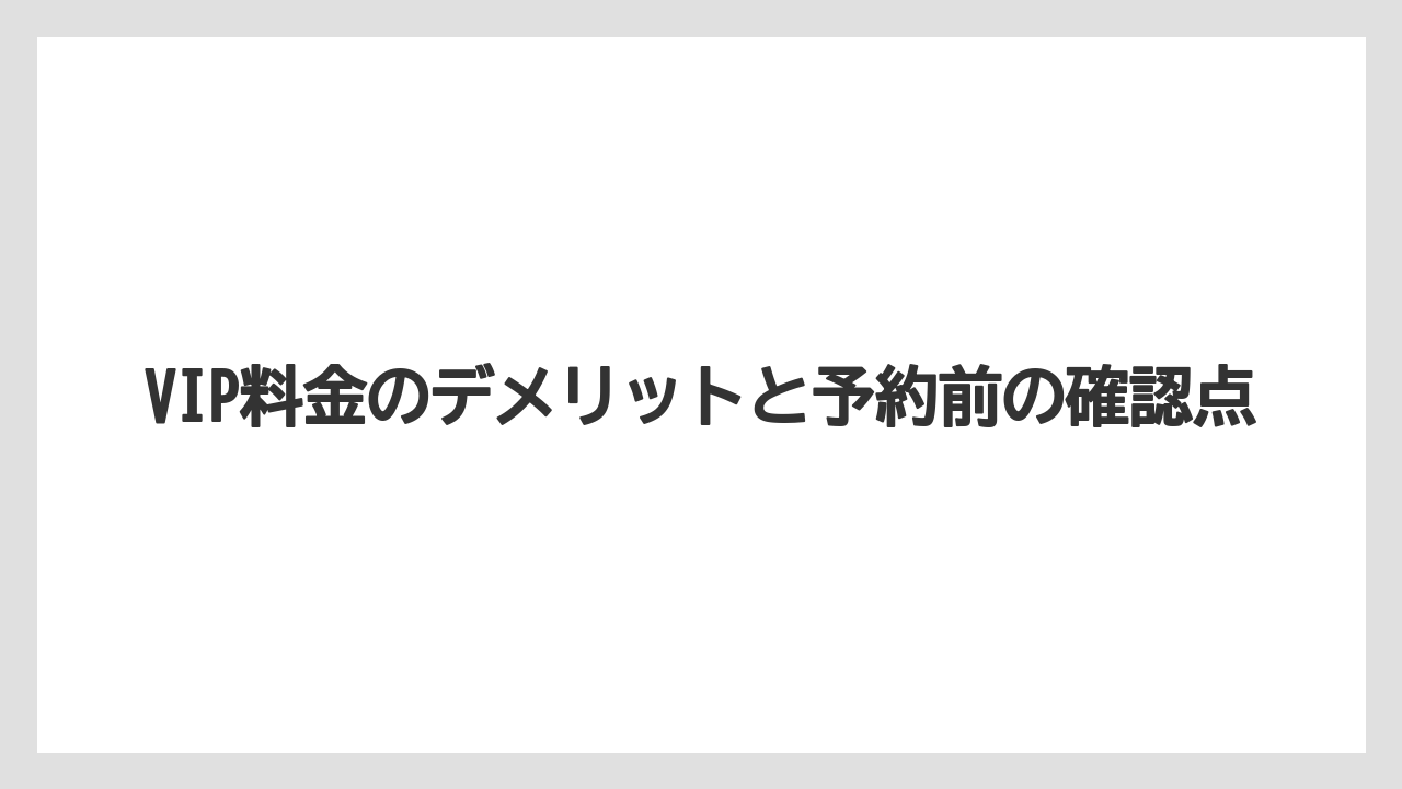 【アゴダ】【リゾート】【宿泊】VIP料金のデメリットと予約前の確認点