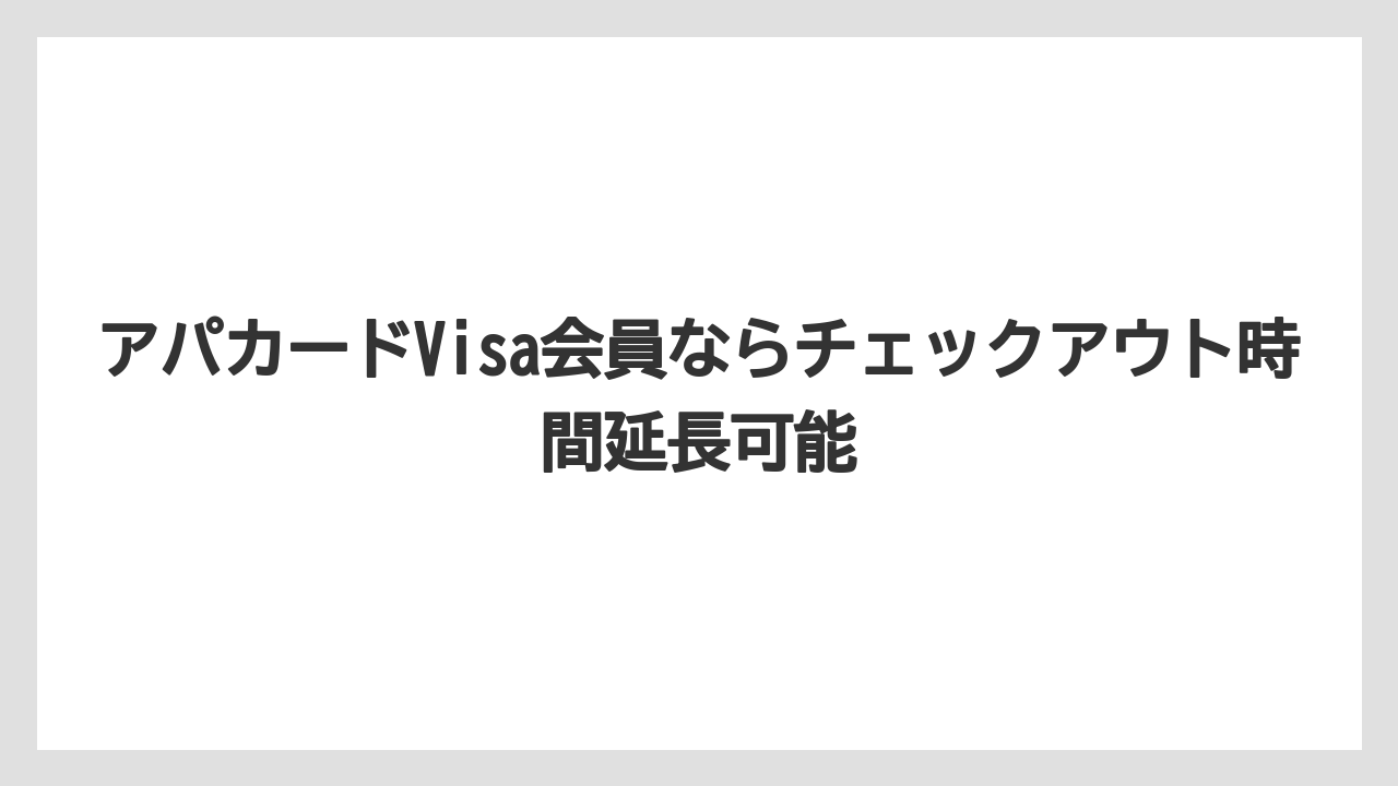 【アパホテル】【リゾート】【宿泊】アパカードVisa会員ならチェックアウト時間延長可能