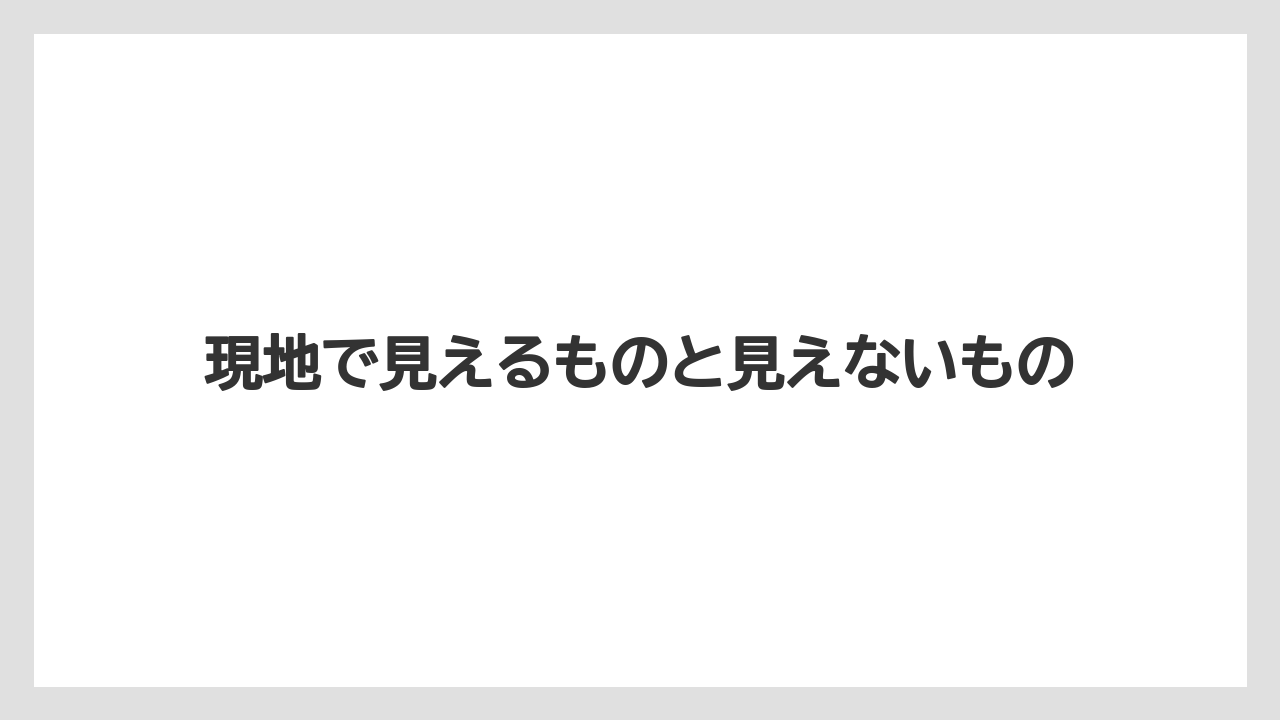 【リゾート】【宿泊】【旅】現地で見えるものと見えないもの