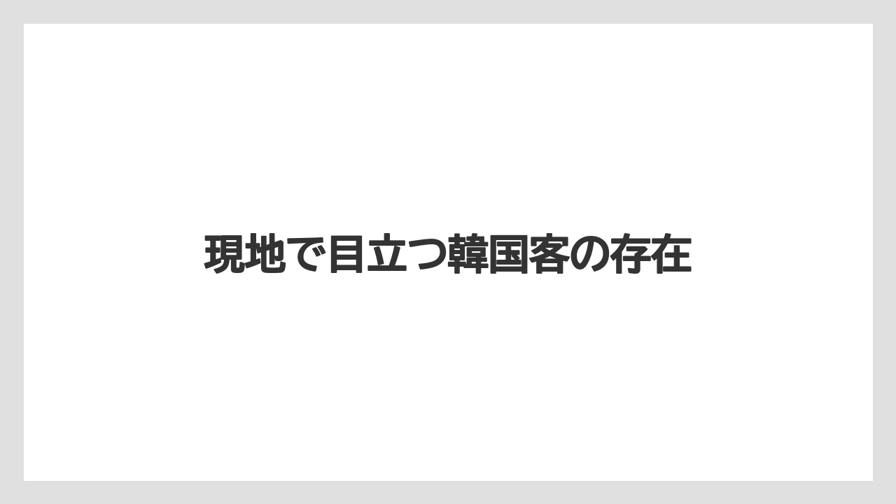 【リゾート】【土産】【宿泊】【旅】現地で目立つ韓国客の存在