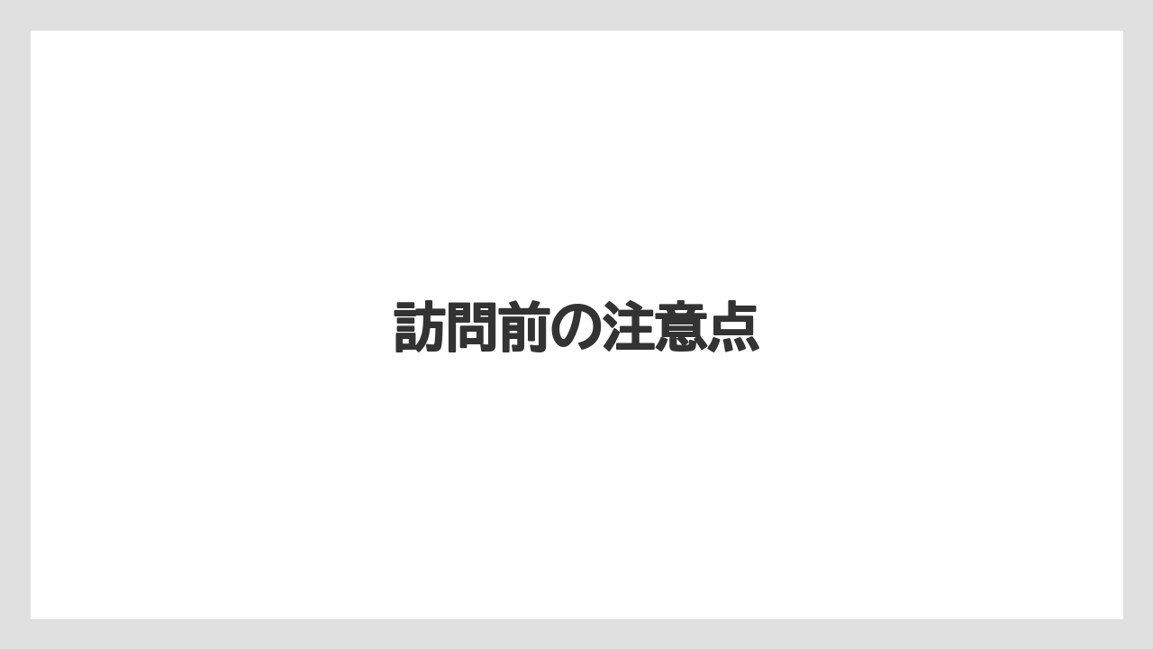 【リゾート】【宿泊】【旅】訪問前の注意点