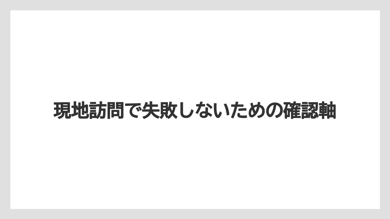 【リゾート】【宿泊】【旅】現地訪問で失敗しないための確認軸
