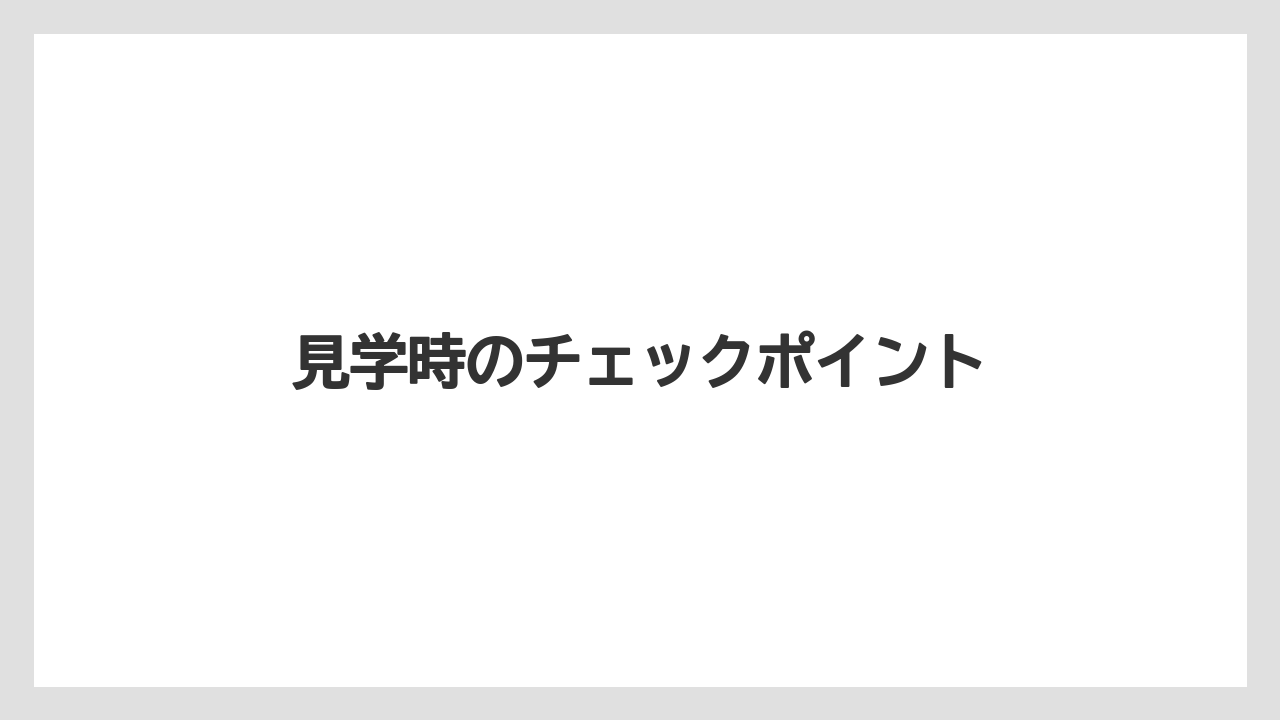 【リゾート】【宿泊】【旅】見学時のチェックポイント