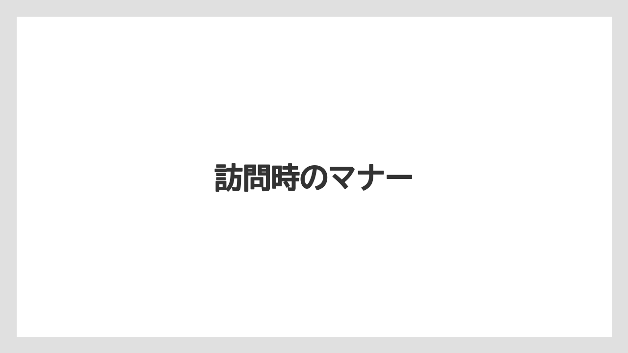 【リゾート】【宿泊】【旅】訪問時のマナー