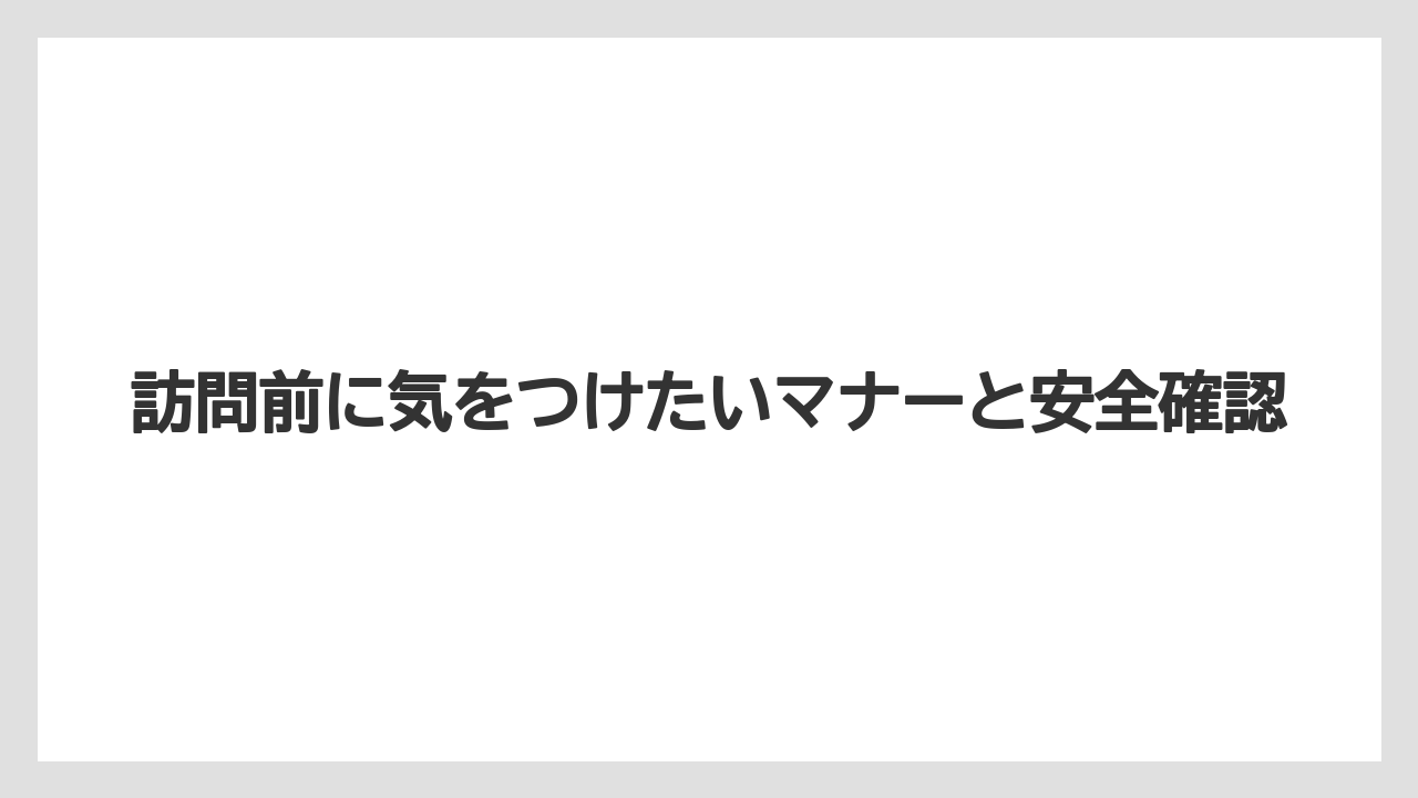 【リゾート】【宿泊】【旅】訪問前に気をつけたいマナーと安全確認