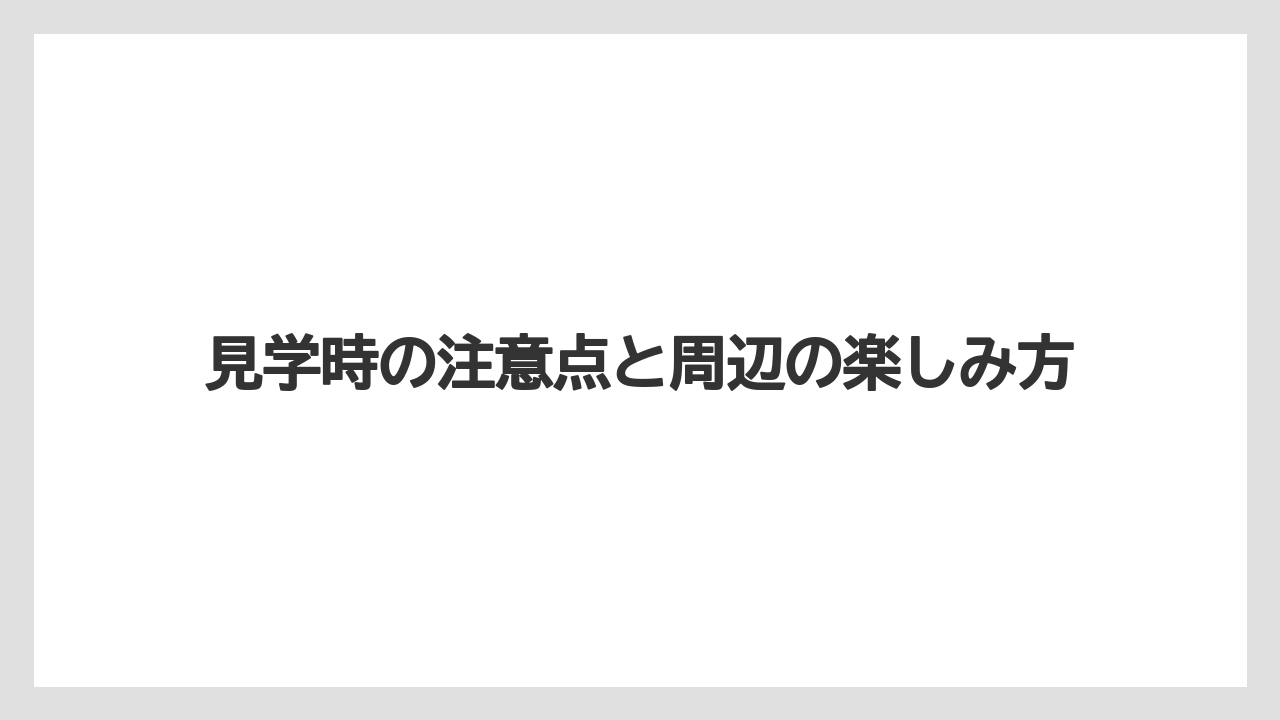 【リゾート】【国内旅行】【宿泊】【旅】【星野リゾート】見学時の注意点と周辺の楽しみ方