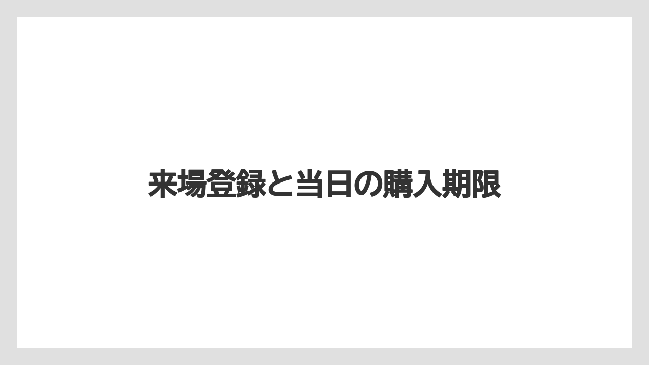 【お土産】【リゾート】【宿泊】来場登録と当日の購入期限