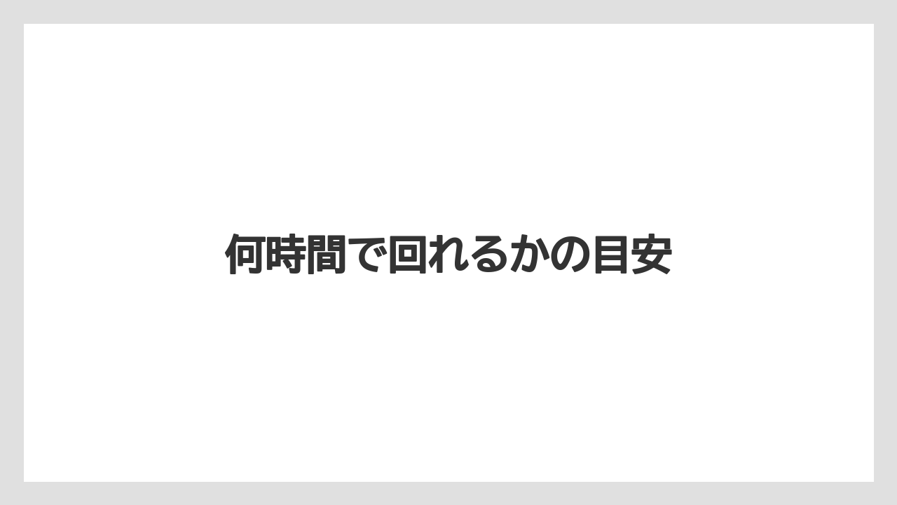 【お土産】【宿泊】【旅】何時間で回れるかの目安