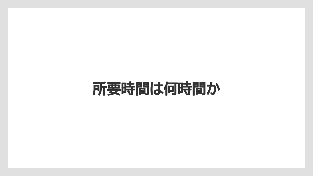 【お土産】【宿泊】【旅】所要時間は何時間か