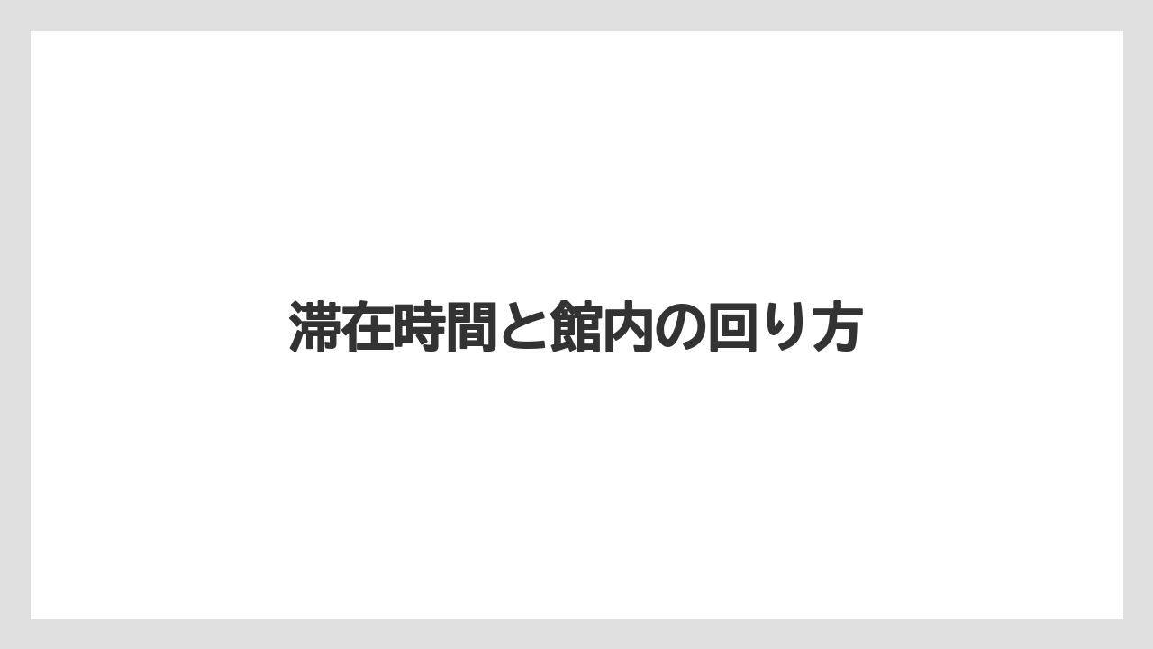 【お土産】【ご当地】【宿泊】【旅】滞在時間と館内の回り方