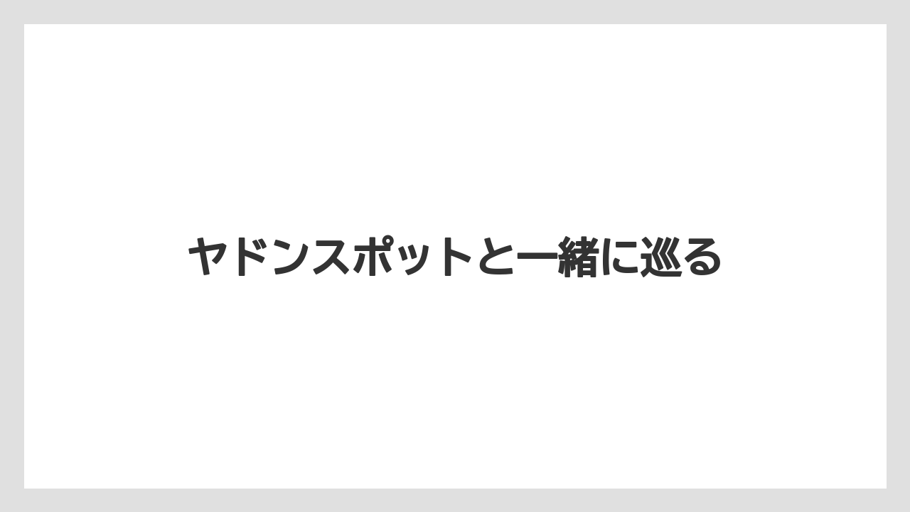 【お土産】【ご当地】【名産】【宿泊】【旅】ヤドンスポットと一緒に巡る