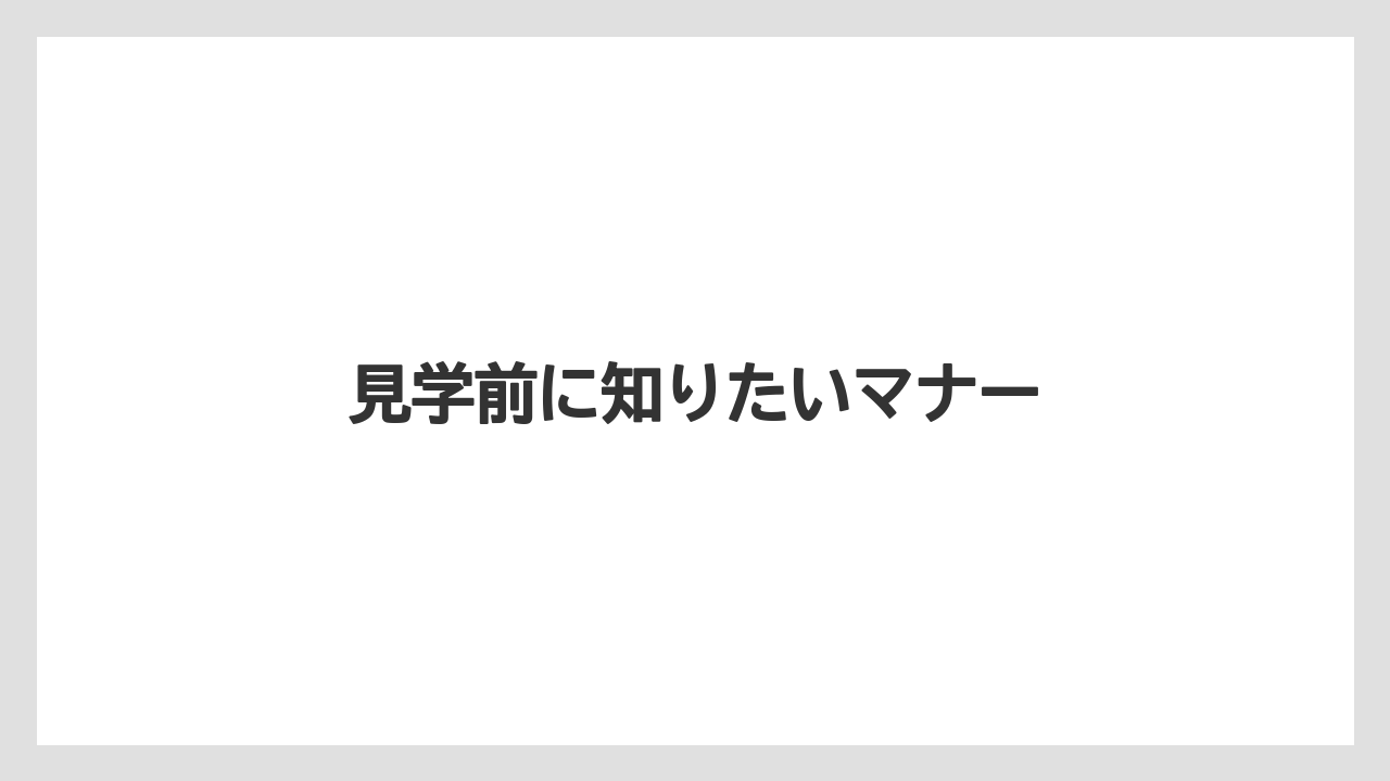 【リゾート】【宿泊】【旅】見学前に知りたいマナー