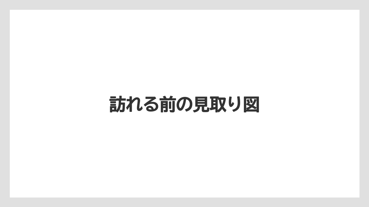【リゾート】【宿泊】【旅】訪れる前の見取り図