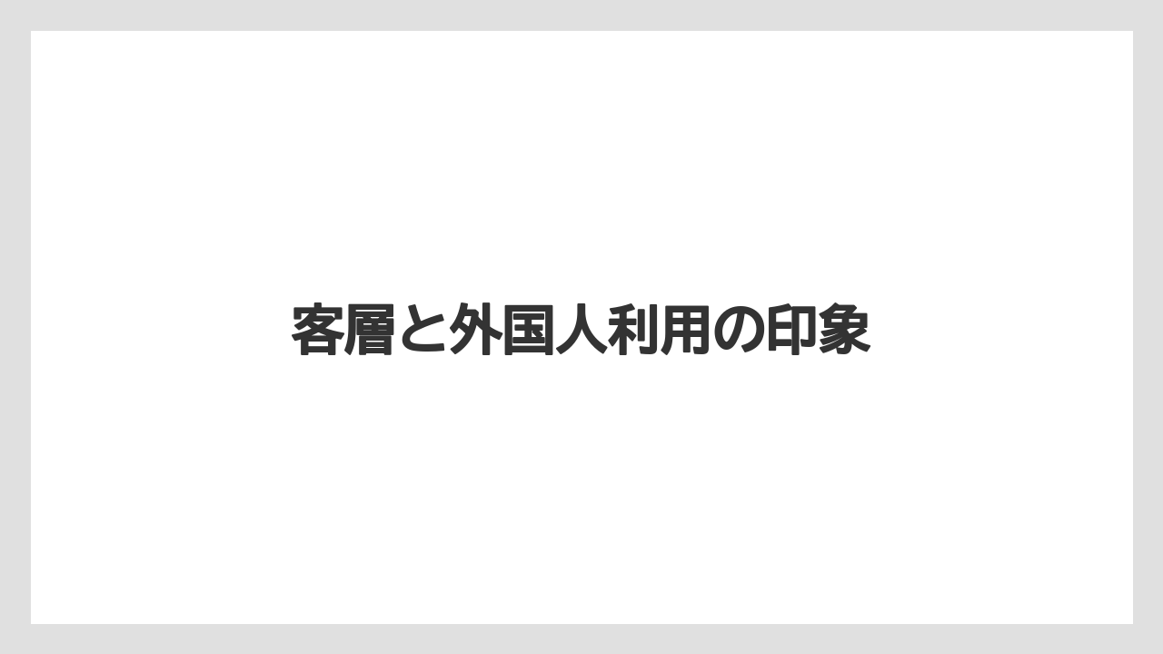 【リゾート】【宿泊】【旅】客層と外国人利用の印象