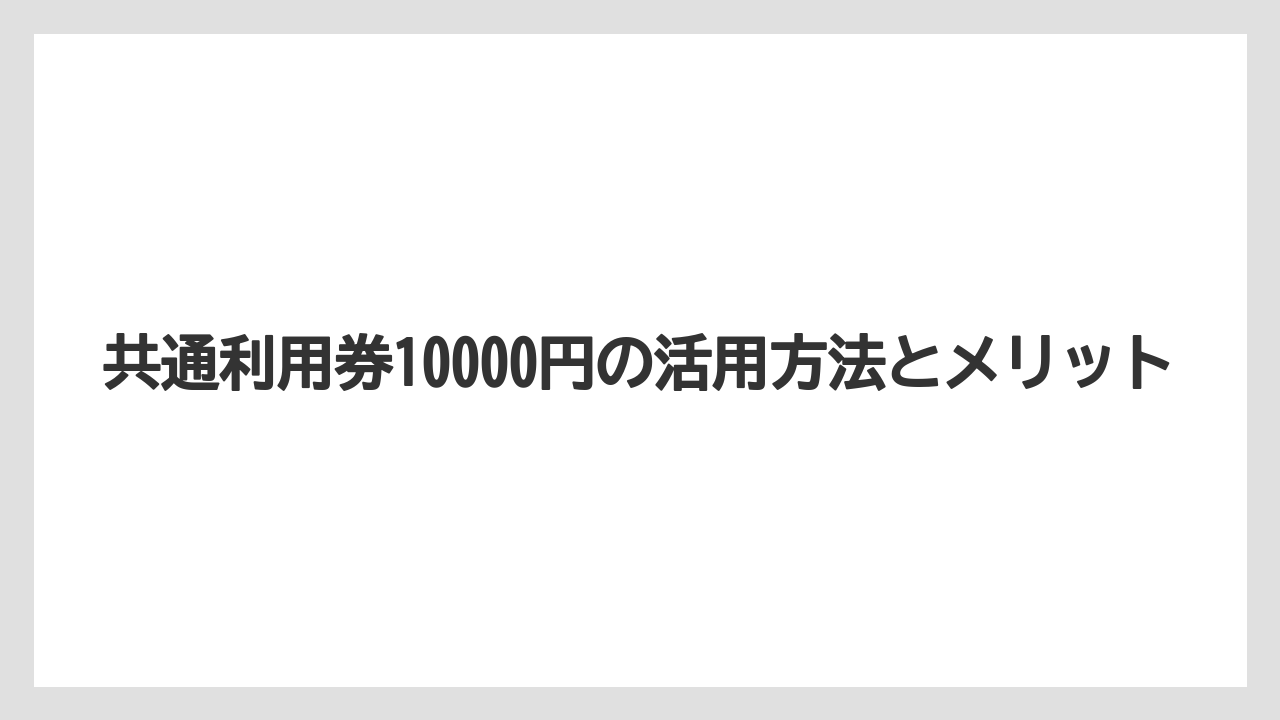 【リゾート】【大江戸温泉物語】【宿泊】共通利用券10000円の活用方法とメリット