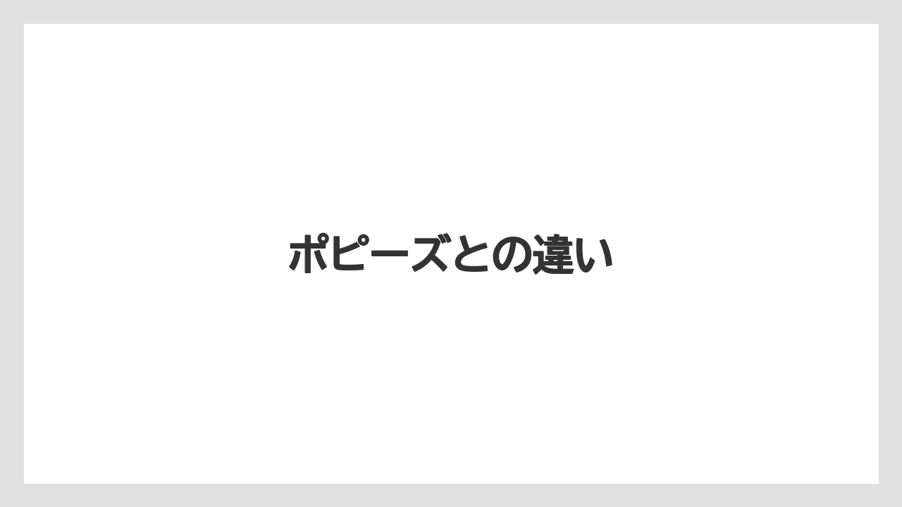 【お土産】【宿泊】【手土産】【旅】ポピーズとの違い