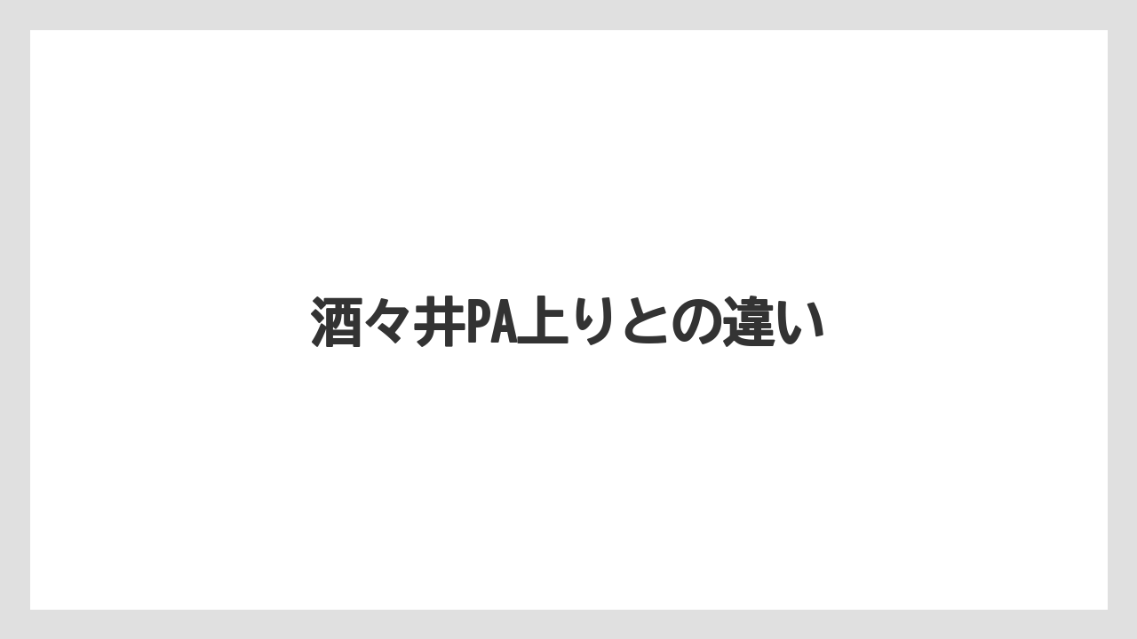 【お土産】【名産】【手土産】【旅】【銘菓】酒々井PA上りとの違い