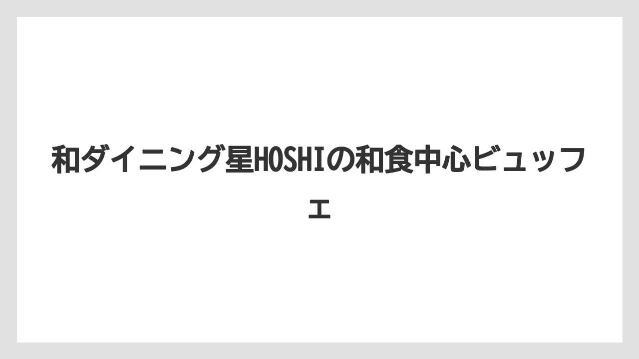 【リゾート】【宿泊】【杉乃井ホテル】和ダイニング星HOSHIの和食中心ビュッフェ