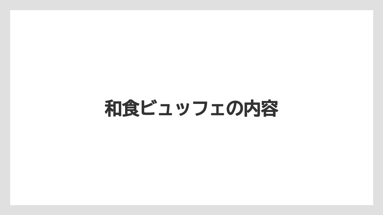 【ご当地】【リゾート】【宿泊】【旅】和食ビュッフェの内容
