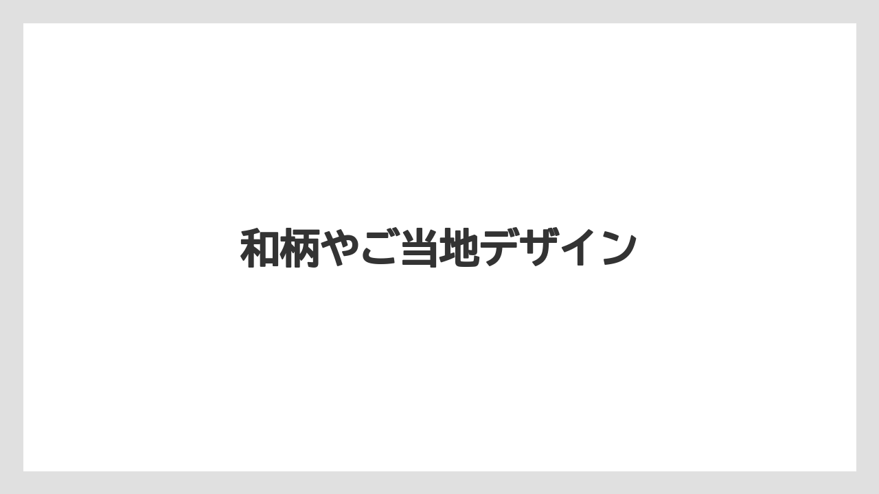 【お土産】【ご当地】【宿】【手土産】【旅】和柄やご当地デザイン