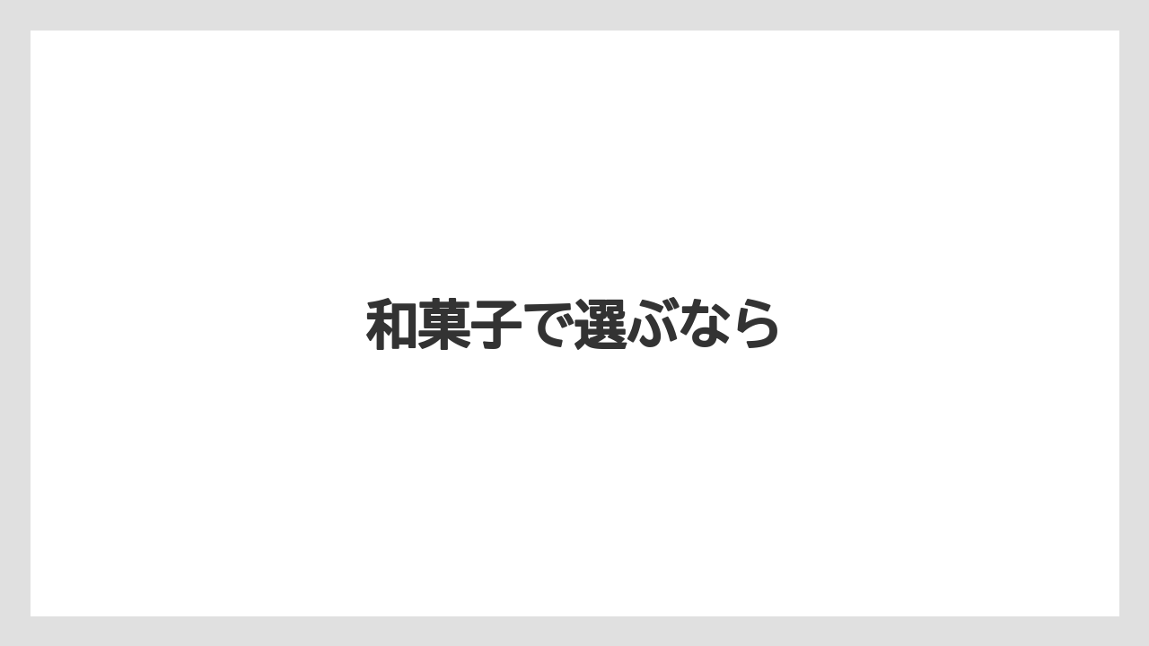 【お土産】【宿泊】【手土産】【旅】【銘菓】和菓子で選ぶなら