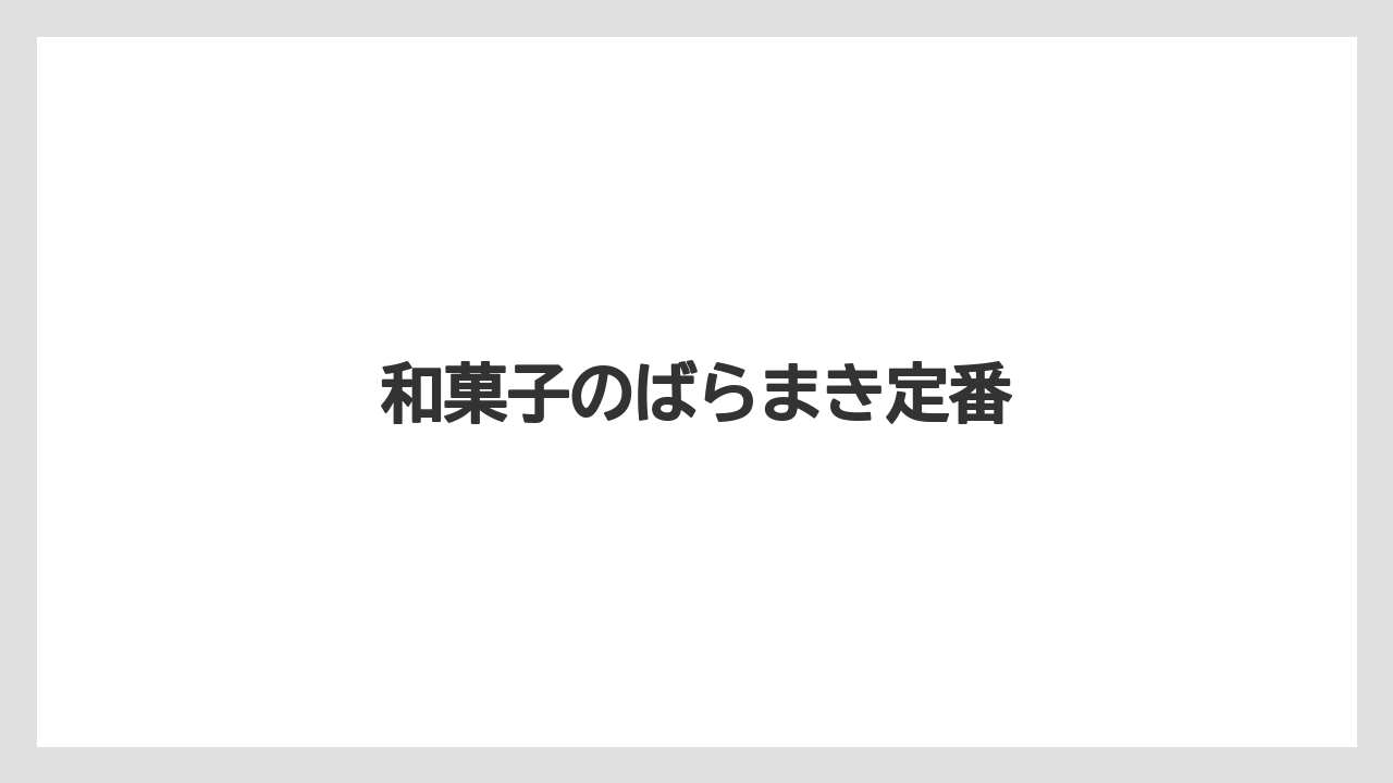 【お土産】【宿泊】【手土産】【旅】【特産】和菓子のばらまき定番