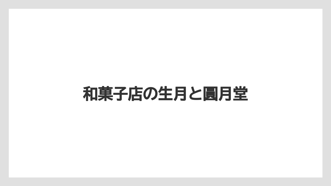 【お土産】【名産】【手土産】【旅】【特産】和菓子店の生月と圓月堂