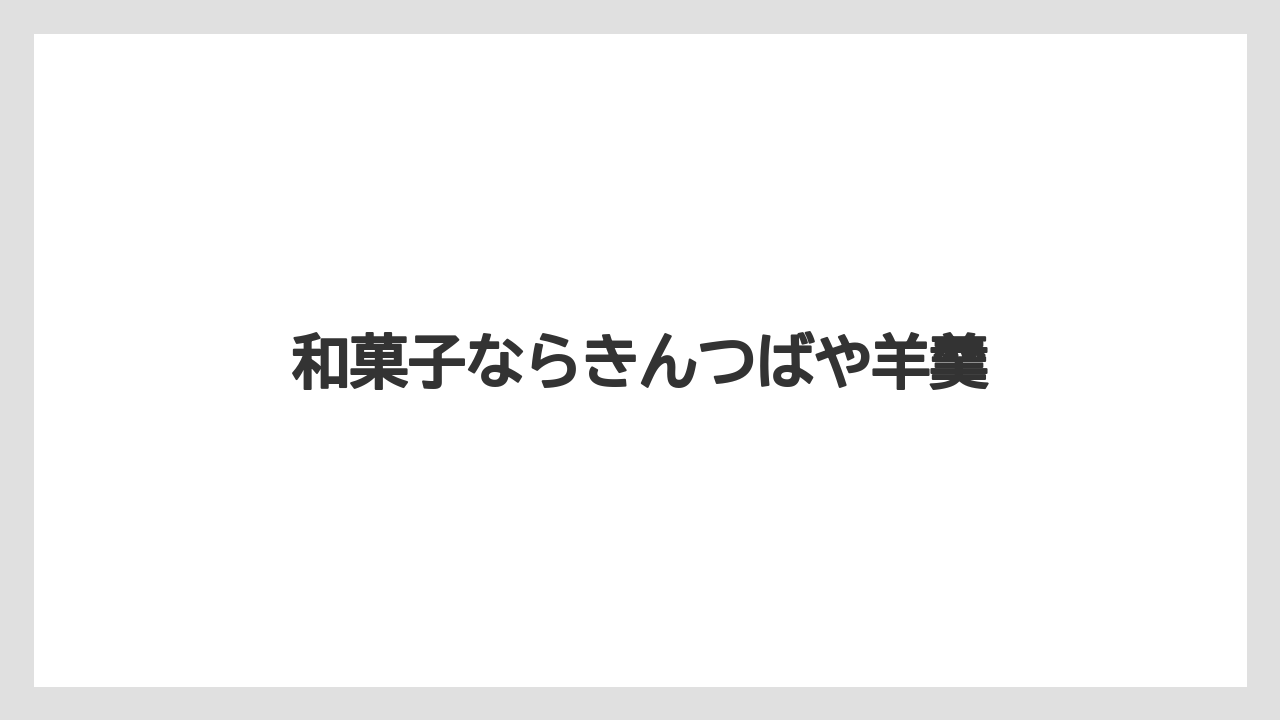 【お土産】【宿泊】【手土産】【旅】【銘菓】和菓子ならきんつばや羊羹