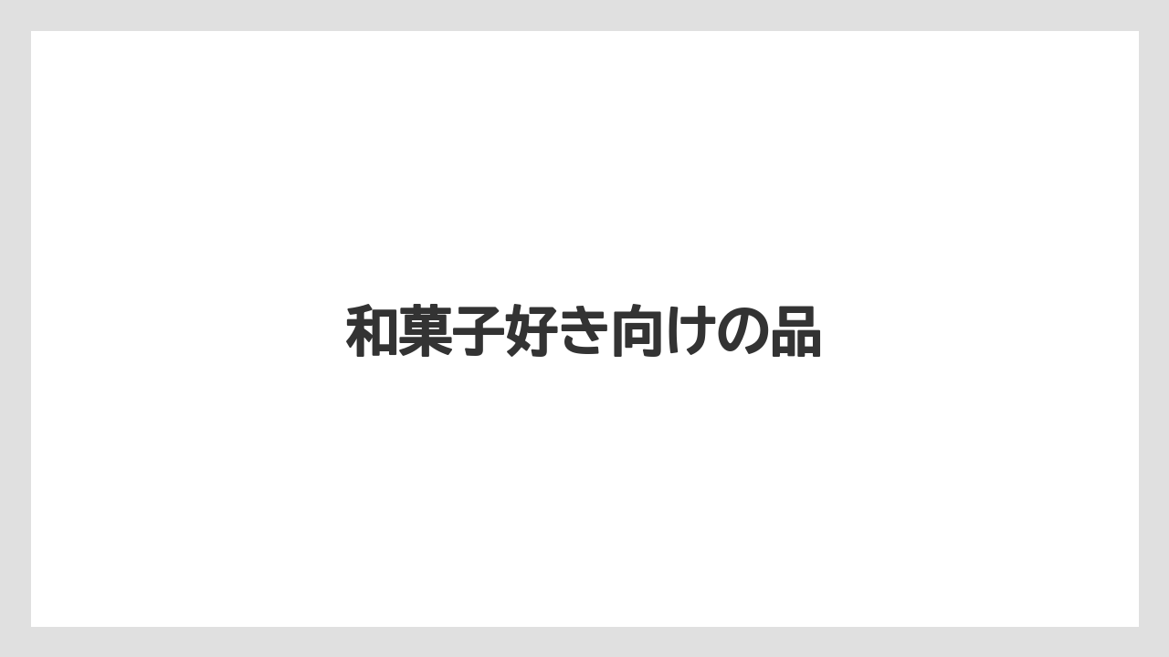 【お土産】【宿泊】【手土産】【旅】和菓子好き向けの品