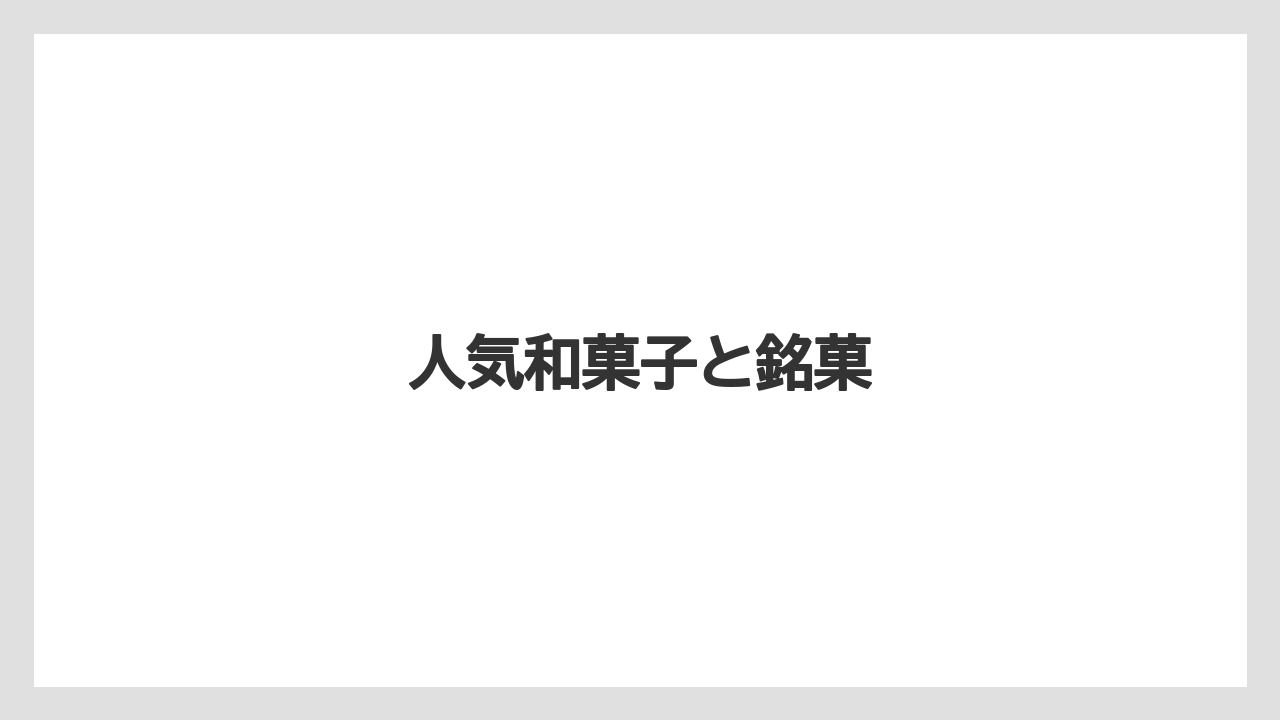 【お土産】【ご当地】【名産】【宿泊】【手土産】人気和菓子と銘菓