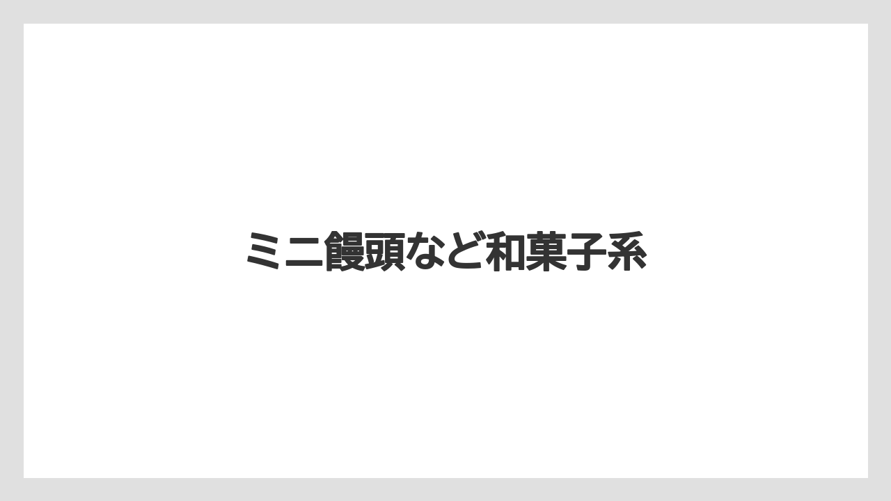 【お土産】【宿泊】【手土産】【旅】ミニ饅頭など和菓子系