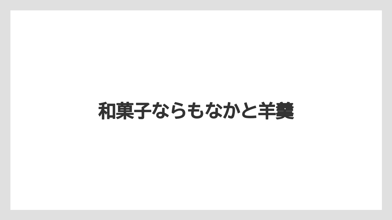 【お土産】【ご当地】【名産】【手土産】【銘菓】和菓子ならもなかと羊羹