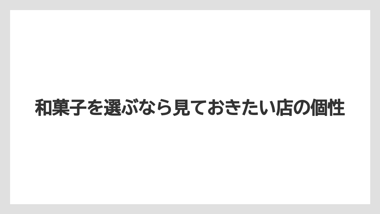 【リゾート】【宿泊】【旅】和菓子を選ぶなら見ておきたい店の個性