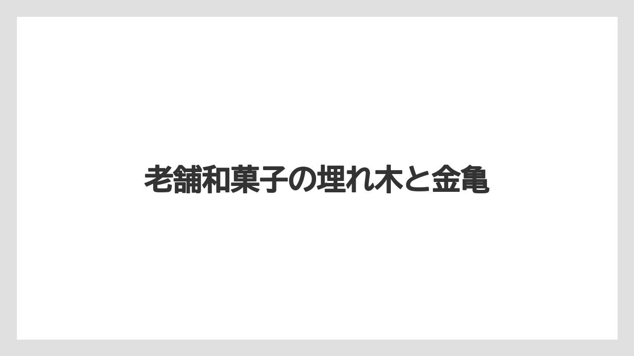 【お土産】【宿泊】【手土産】【旅】【銘菓】老舗和菓子の埋れ木と金亀