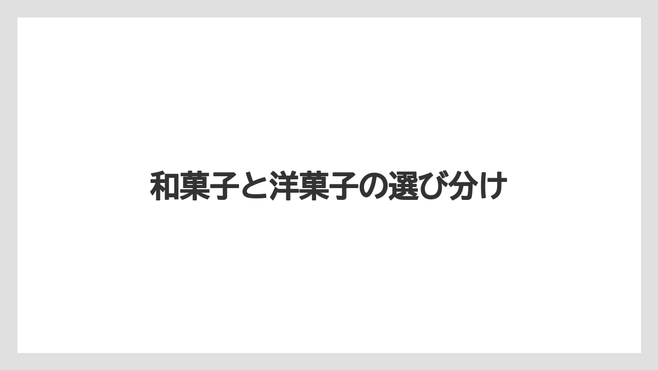 【お土産】【宿泊】【手土産】【旅】和菓子と洋菓子の選び分け