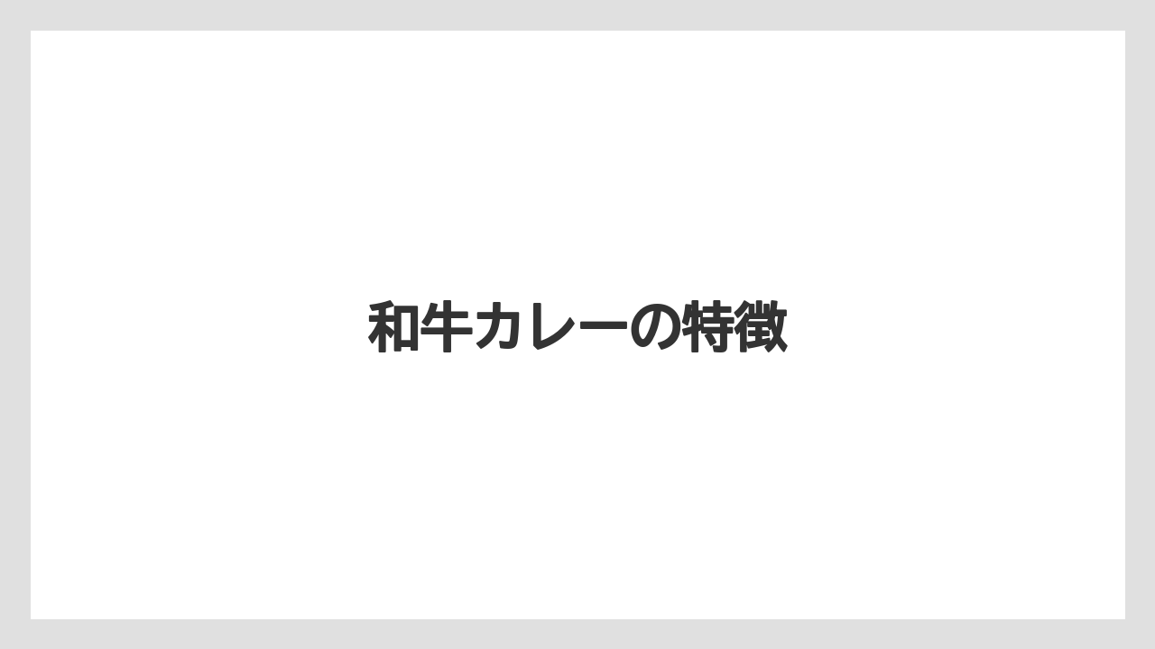 【お土産】【リゾート】【宿泊】【手土産】【旅】和牛カレーの特徴