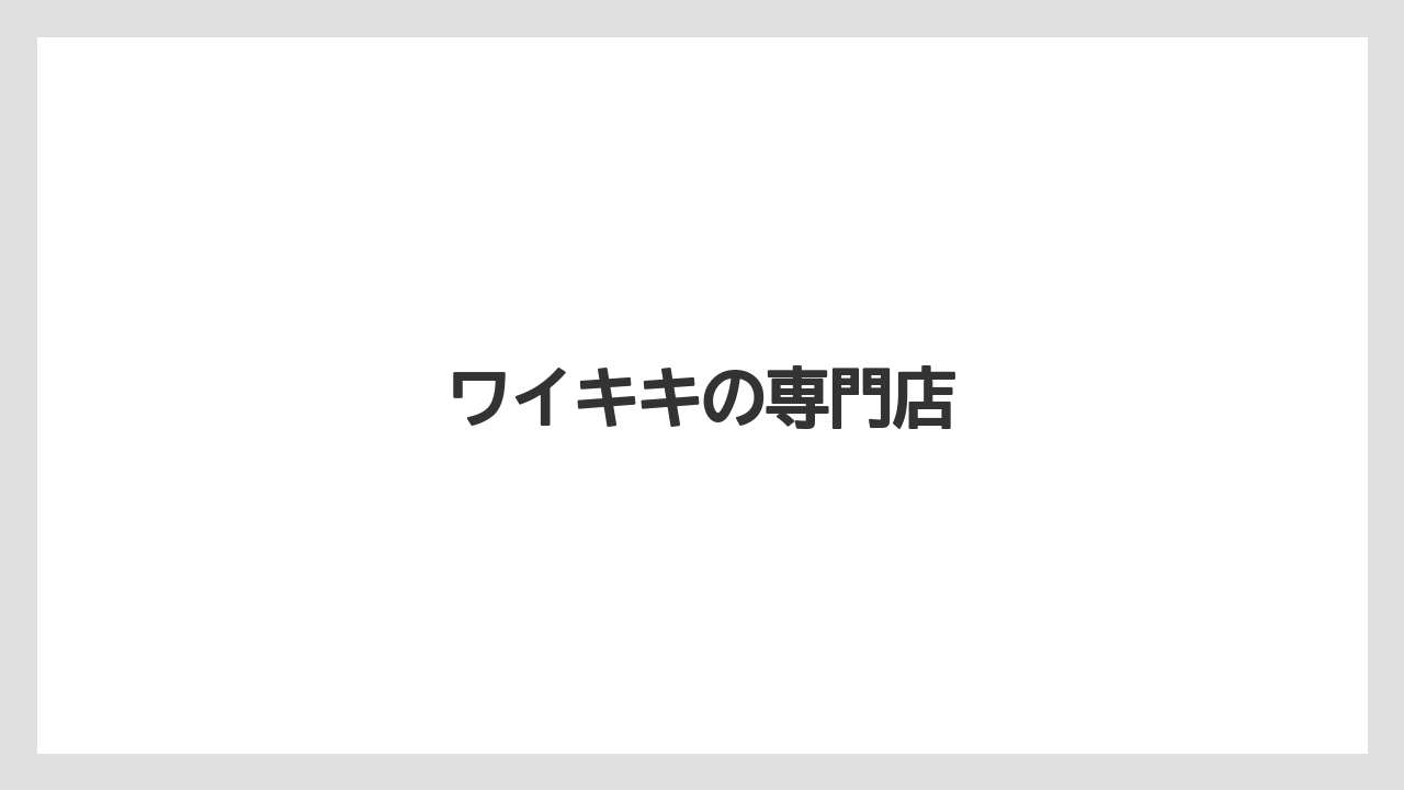 【お土産】【宿泊】【旅】ワイキキの専門店
