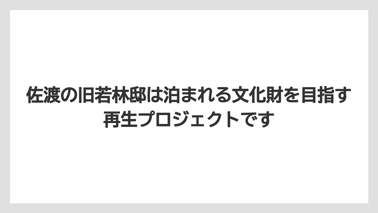 【リゾート】【宿泊】【旅】佐渡の旧若林邸は泊まれる文化財を目指す再生プロジェクトです