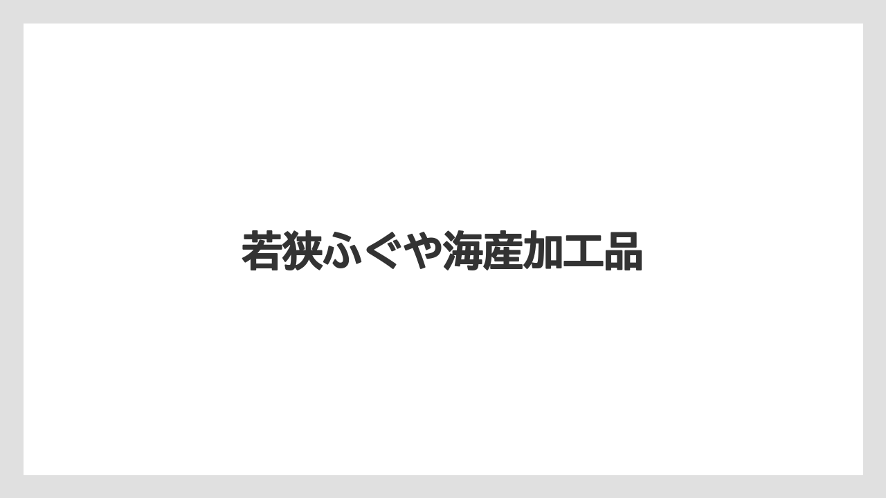 【お土産】【ご当地】【名産】【宿】【特産】若狭ふぐや海産加工品