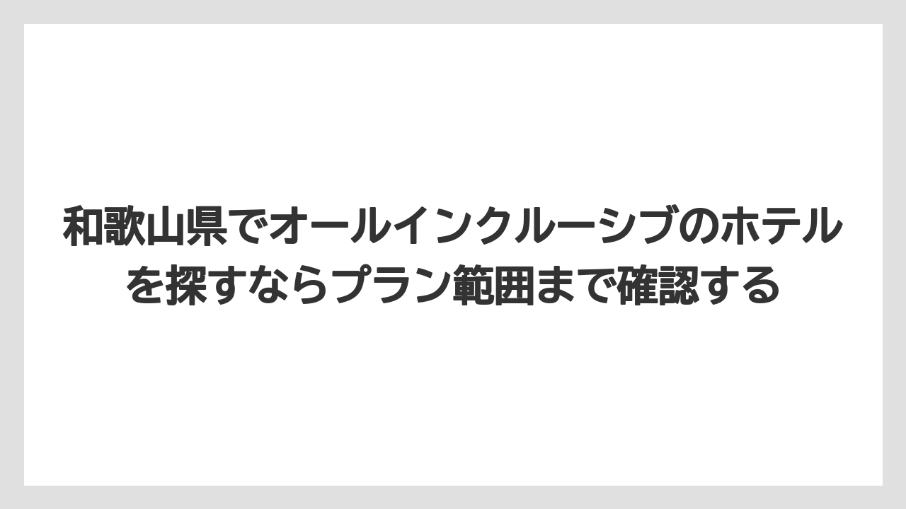 【リゾート】【国内旅行】【宿泊】【旅】【楽天トラベル】和歌山県でオールインクルーシブのホテルを探すならプラン範囲まで確認する